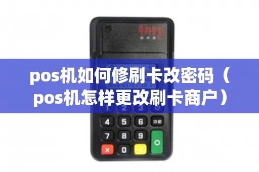 pos机如何更改密码(详解pos机密码修改步骤) pos机如何更改密码(详解pos机密码修改步骤)