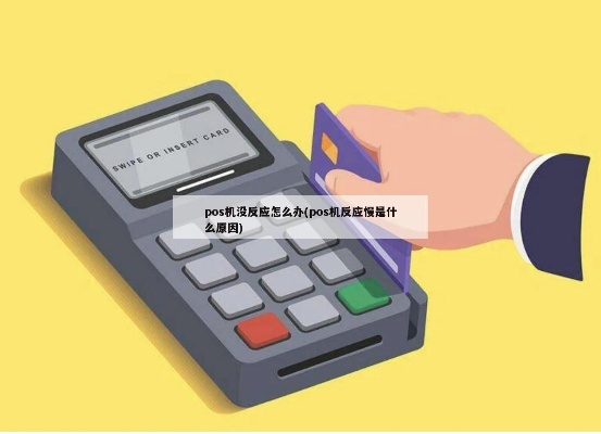 POS机反应慢怎么解决,POS机反应慢可能的原因及处理方法 POS机反应慢怎么解决,POS机反应慢可能的原因及处理方法