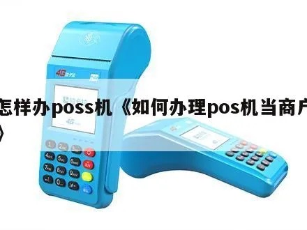 pos机商户怎么办理,快速办理pos机商户流程详解 pos机商户怎么办理,快速办理pos机商户流程详解