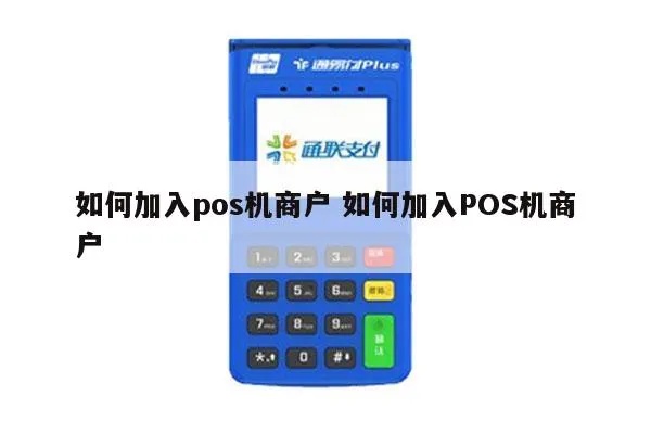 pos机商户怎么办理,快速办理pos机商户流程详解 pos机商户怎么办理,快速办理pos机商户流程详解