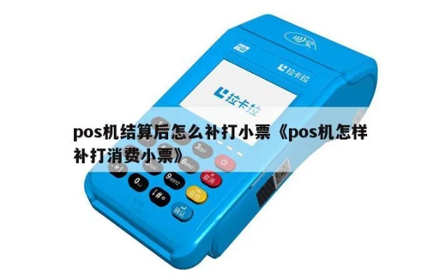 pos机结算过了怎么补打(pos机结算错误解决方法) pos机结算过了怎么补打(pos机结算错误解决方法)