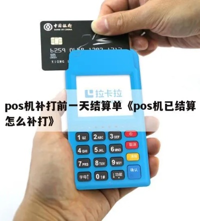 pos机结算过了怎么补打(pos机结算错误解决方法) pos机结算过了怎么补打(pos机结算错误解决方法)