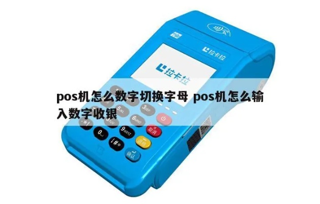 POS机数字修改方法,POS机数字修改步骤详解 POS机数字修改方法,POS机数字修改步骤详解
