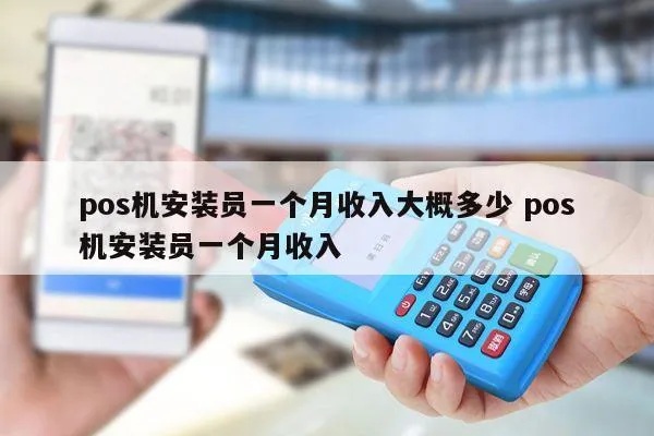 POS机安装员工资计算方法详解,POS机安装员工薪资构成解析 POS机安装员工资计算方法详解,POS机安装员工薪资构成解析