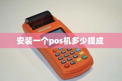 POS机安装员工资计算方法详解,POS机安装员工薪资构成解析 POS机安装员工资计算方法详解,POS机安装员工薪资构成解析
