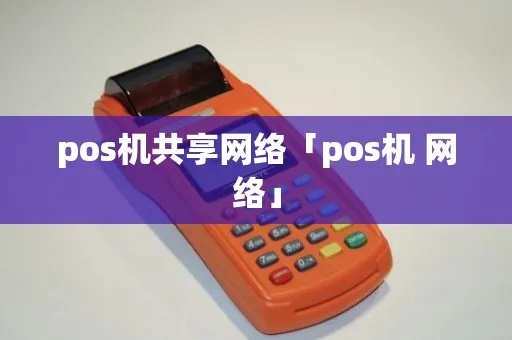 POS机共享网络的建设与管理方法 POS机共享网络的建设与管理方法