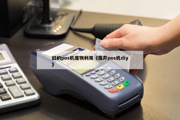 pos机怎么做手工(DIY手工制作POS机教程) pos机怎么做手工(DIY手工制作POS机教程)