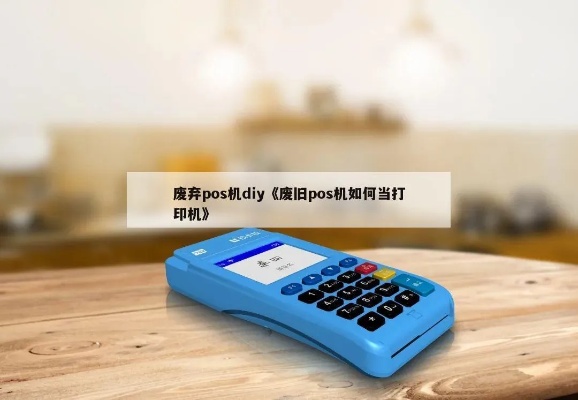 pos机怎么做手工(DIY手工制作POS机教程) pos机怎么做手工(DIY手工制作POS机教程)