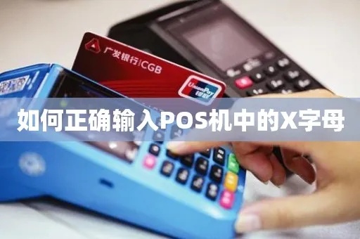 POS机大写X怎么输入，POS机大写字母输入方法详解