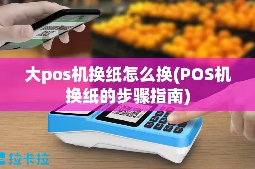 POS机打印设备如何更换纸（详细操作步骤）