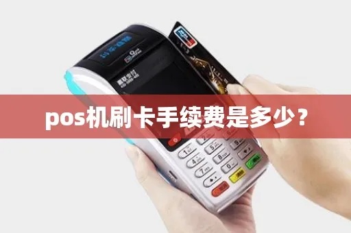 pos机刷卡怎么收费(详解POS机刷卡费用计算方法) pos机刷卡怎么收费(详解POS机刷卡费用计算方法)
