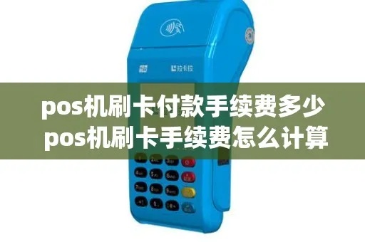 pos机刷卡怎么收费(详解POS机刷卡费用计算方法) pos机刷卡怎么收费(详解POS机刷卡费用计算方法)
