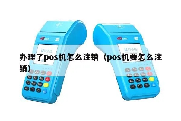 以前用的POS机如何注销,POS机注销流程详解