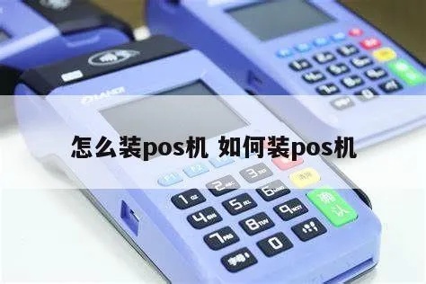 pos机分机怎么安装(详细步骤及注意事项) pos机分机怎么安装(详细步骤及注意事项)
