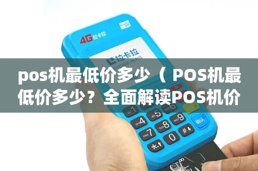 POS机价格调整原因分析，如何正确提高POS机价格