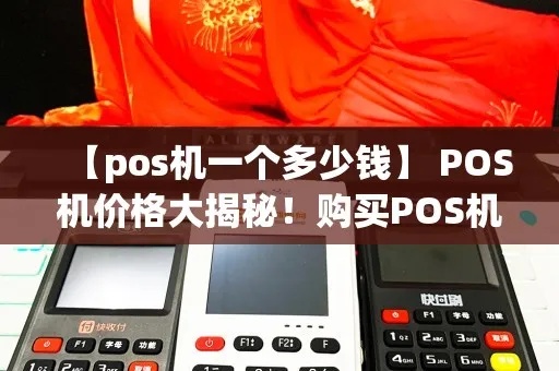 POS机价格调整原因分析，如何正确提高POS机价格