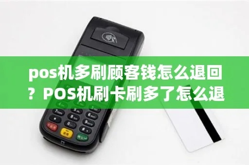 pos机多刷了怎么退（快速解决pos机多刷问题的方法）