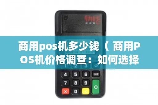 商用POS机哪种好，商用POS机选购指南