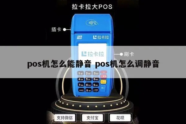 鑫一付pos机静音设置方法详解