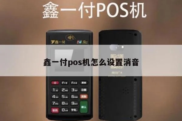 鑫一付pos机静音设置方法详解