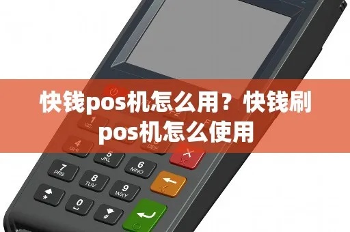 快钱pos机免密设置教程，快钱pos机免密操作步骤