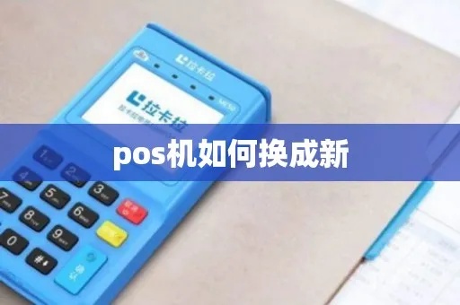 pos机换怎么换(详细介绍pos机更换步骤) pos机换怎么换(详细介绍pos机更换步骤)