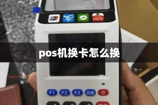pos机换怎么换(详细介绍pos机更换步骤) pos机换怎么换(详细介绍pos机更换步骤)