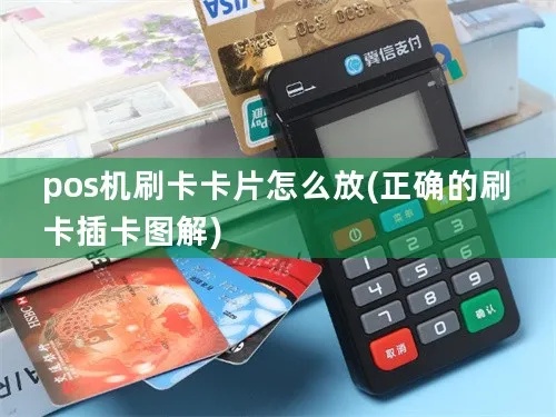 pos机怎么放卡（POS机操作指南）