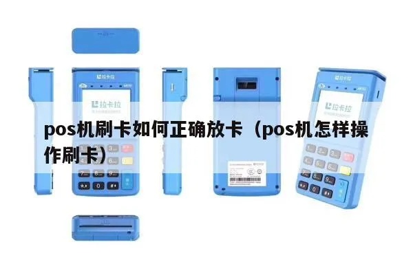 pos机怎么放卡（POS机操作指南）