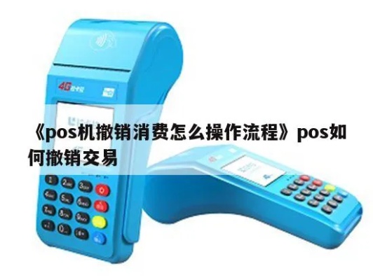 触屏POS机如何撤销交易,触屏POS机撤销收款操作步骤