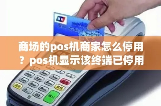 商户POS机停用后怎么处理?商户POS机停用解决方案详解 商户POS机停用后怎么处理?商户POS机停用解决方案详解