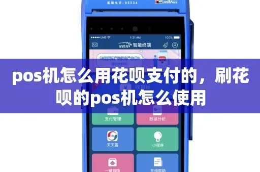pos机刷花呗怎么用视频（详细教程）