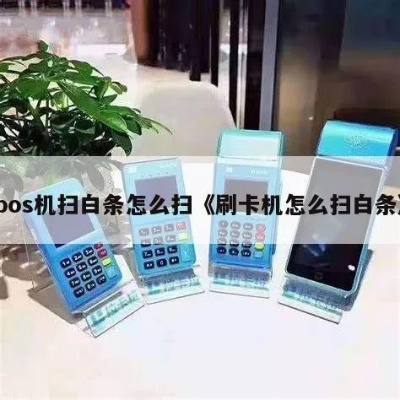 白条怎么用pos机扫码(详细操作步骤) 白条怎么用pos机扫码(详细操作步骤)