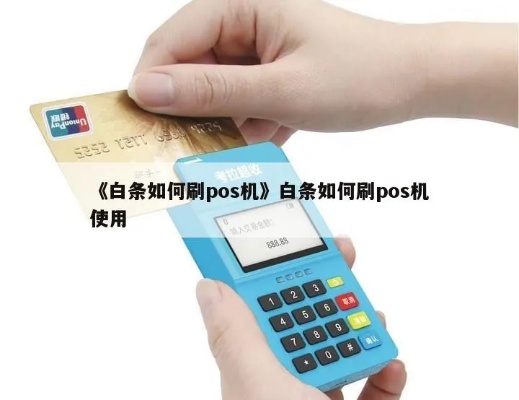 白条怎么用pos机扫码(详细操作步骤) 白条怎么用pos机扫码(详细操作步骤)