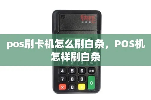 白条怎么用pos机扫码(详细操作步骤) 白条怎么用pos机扫码(详细操作步骤)