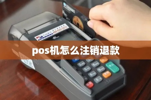 交行pos机如何注销（详细步骤及流程）