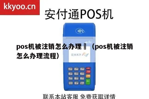 交行pos机如何注销（详细步骤及流程）