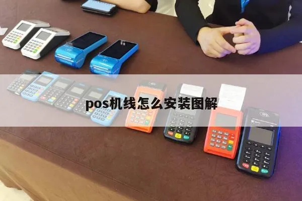 POS机布线教程POS机布线方法详解,POS机安装布线注意事项 POS机布线教程POS机布线方法详解,POS机安装布线注意事项