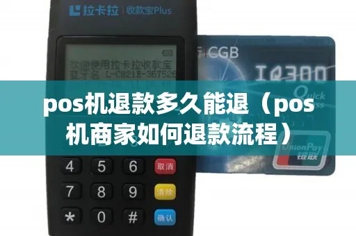 POS机预售如何退款，POS机预售退货流程详解