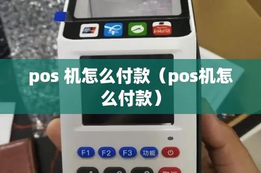 POS机如何实现货到付款功能(详解POS机的使用方法) POS机如何实现货到付款功能(详解POS机的使用方法)