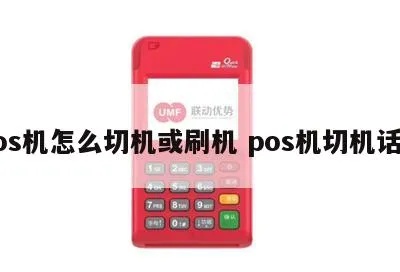POS机切机怎么处理,POS机切机常见问题解决方法 POS机切机怎么处理,POS机切机常见问题解决方法