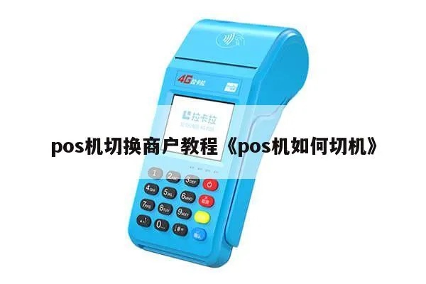 POS机切机怎么处理,POS机切机常见问题解决方法 POS机切机怎么处理,POS机切机常见问题解决方法