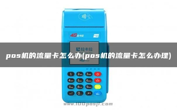 小型pos机如何更换流量卡,小型pos机流量卡更换步骤详解 小型pos机如何更换流量卡,小型pos机流量卡更换步骤详解
