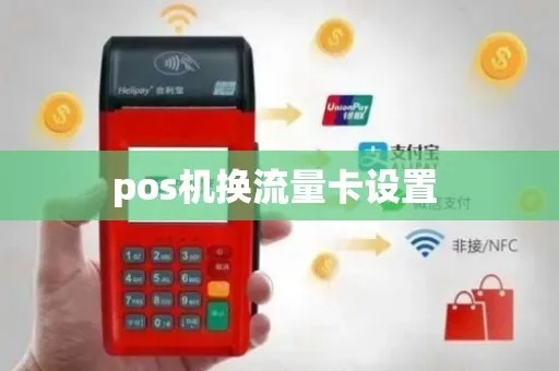 小型pos机如何更换流量卡,小型pos机流量卡更换步骤详解 小型pos机如何更换流量卡,小型pos机流量卡更换步骤详解