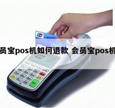 宝pos机怎么退钱(宝pos机退款流程详解) 宝pos机怎么退钱(宝pos机退款流程详解)