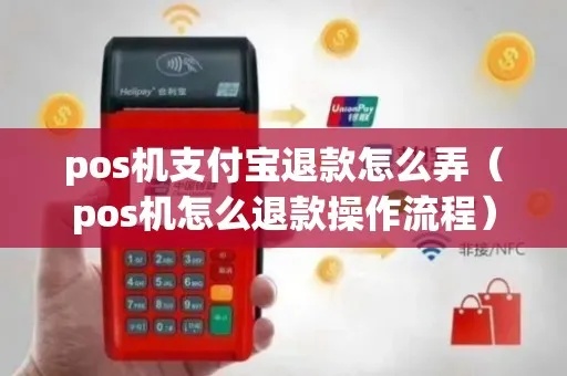 宝pos机怎么退钱(宝pos机退款流程详解) 宝pos机怎么退钱(宝pos机退款流程详解)