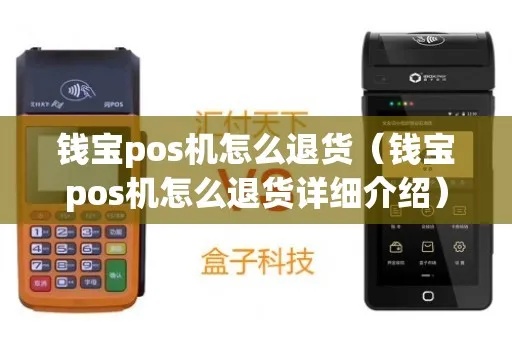 宝pos机怎么退钱(宝pos机退款流程详解) 宝pos机怎么退钱(宝pos机退款流程详解)