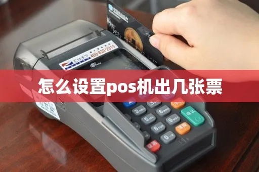 大pos机如何设置票据打印数量(详细调整方法) 大pos机如何设置票据打印数量(详细调整方法)