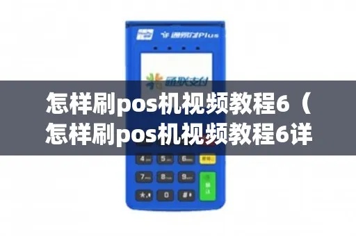 pos机怎么下载视频软件(pos机视频软件下载指南) pos机怎么下载视频软件(pos机视频软件下载指南)