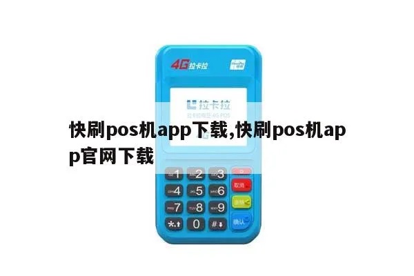 pos机怎么下载视频软件(pos机视频软件下载指南) pos机怎么下载视频软件(pos机视频软件下载指南)
